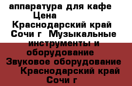 аппаратура для кафе › Цена ­ 55 000 - Краснодарский край, Сочи г. Музыкальные инструменты и оборудование » Звуковое оборудование   . Краснодарский край,Сочи г.